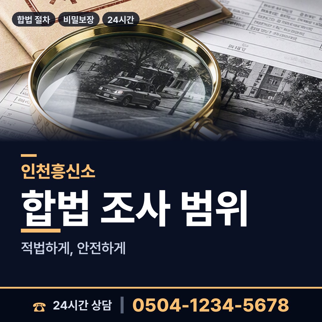 인천 북도면 탐정사무소 상담 안내