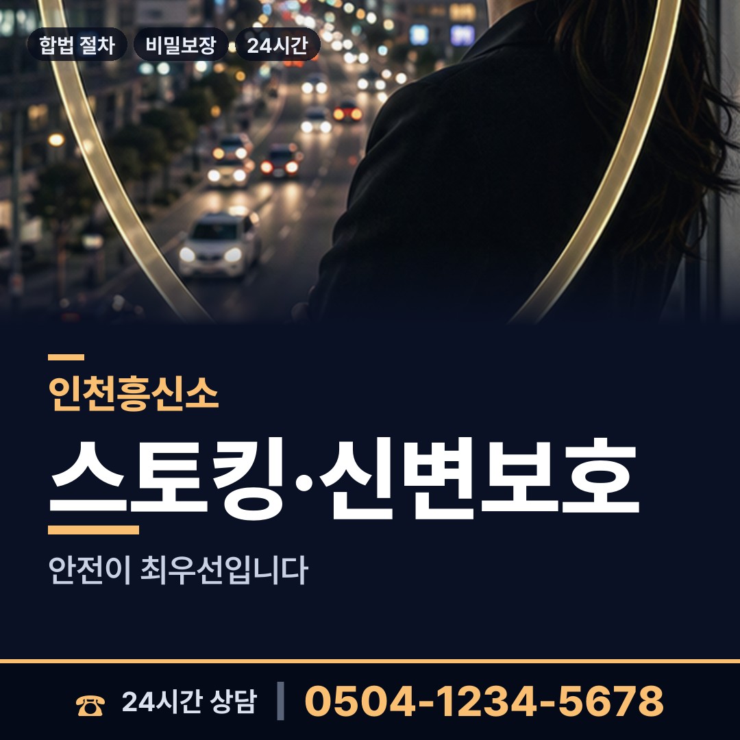인천 북도면 흥신소 상담 안내